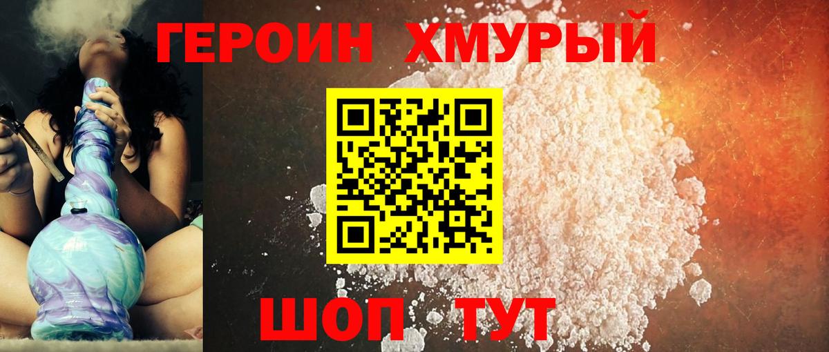 Героин хмурый Воронеж